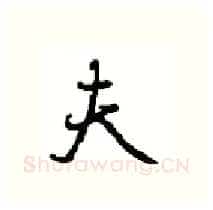 夫硬笔行书写法,摘自沈鸿根硬笔书法字帖