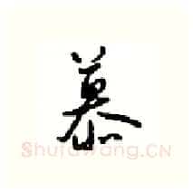 慕硬笔行书写法,摘自沈鸿根硬笔书法字帖