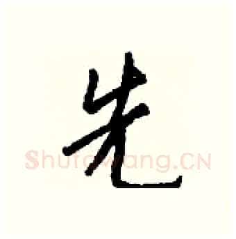 先硬笔行书写法,摘自钱沛云硬笔书法字帖