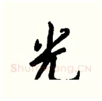 光硬笔行书写法,摘自钱沛云硬笔书法字帖