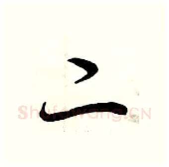 二硬笔行书写法,摘自曾庆福硬笔书法字帖