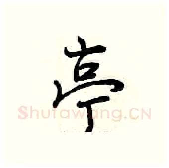 亭硬笔行书写法,摘自曾庆福硬笔书法字帖