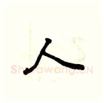 人硬笔行书写法,摘自曾庆福硬笔书法字帖