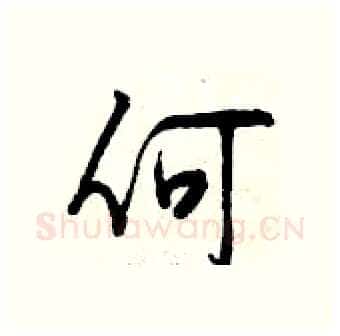 何硬笔行书写法,摘自曾庆福硬笔书法字帖