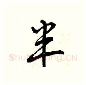 半硬笔行书写法,摘自曾庆福硬笔书法字帖