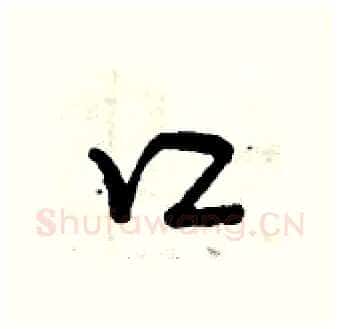 口硬笔行书写法,摘自曾庆福硬笔书法字帖