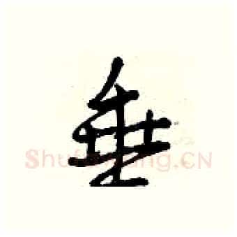 垂硬笔行书写法,摘自曾庆福硬笔书法字帖