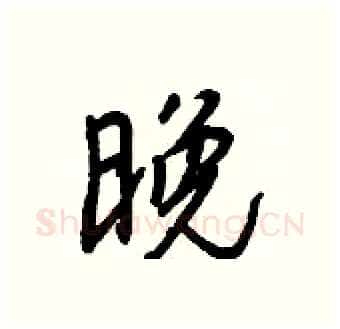 晚硬笔行书写法,摘自王正良硬笔书法字帖