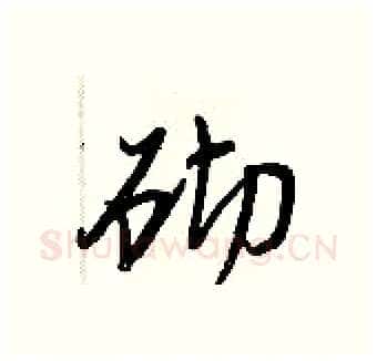 砌硬笔行书写法,摘自王正良硬笔书法字帖