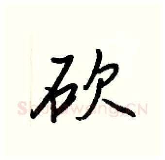 砍硬笔行书写法,摘自王正良硬笔书法字帖