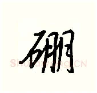 硼硬笔行书写法,摘自王正良硬笔书法字帖