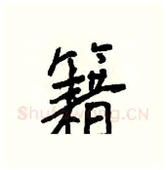 籍硬笔行书写法,摘自王正良硬笔书法字帖