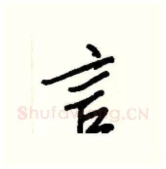言硬笔行书写法,摘自王正良硬笔书法字帖