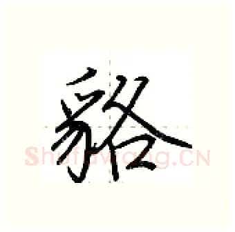 貉硬笔行书写法,摘自荆霄鹏硬笔书法字帖