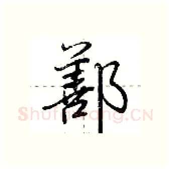 鄯硬笔行书写法,摘自荆霄鹏硬笔书法字帖