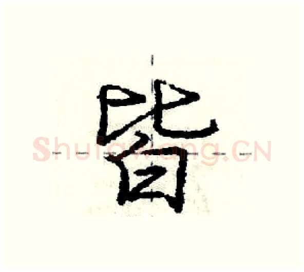 皆硬笔行书写法,摘自庞中华硬笔书法字帖