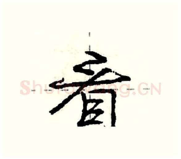 看硬笔行书写法,摘自庞中华硬笔书法字帖