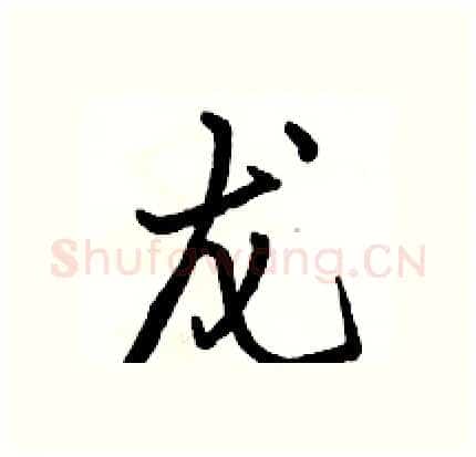 龙硬笔行书写法,摘自骆恒光硬笔书法字帖