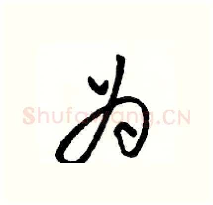 为硬笔行书写法,摘自骆恒光硬笔书法字帖