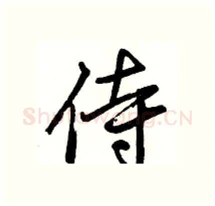 侍硬笔行书写法,摘自骆恒光硬笔书法字帖