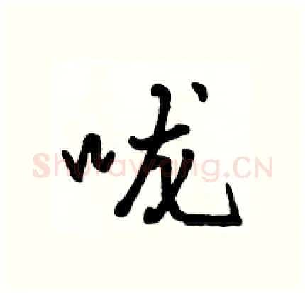 咙硬笔行书写法,摘自骆恒光硬笔书法字帖