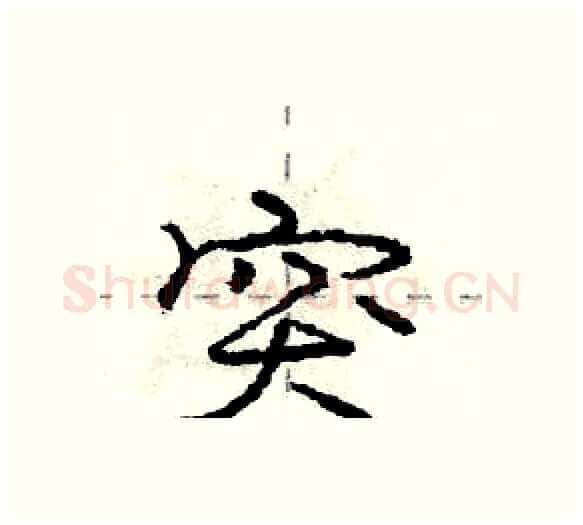突硬笔行书写法,摘自庞中华硬笔书法字帖