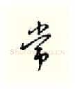 平硬笔行书写法,摘自邹慕白硬笔书法字帖