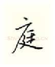 庭硬笔行书写法,摘自邹慕白硬笔书法字帖