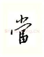 当硬笔行书写法,摘自邹慕白硬笔书法字帖