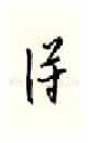 得硬笔行书写法,摘自邹慕白硬笔书法字帖