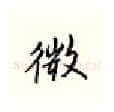 微硬笔行书写法,摘自邹慕白硬笔书法字帖
