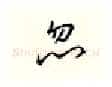忽硬笔行书写法,摘自邹慕白硬笔书法字帖