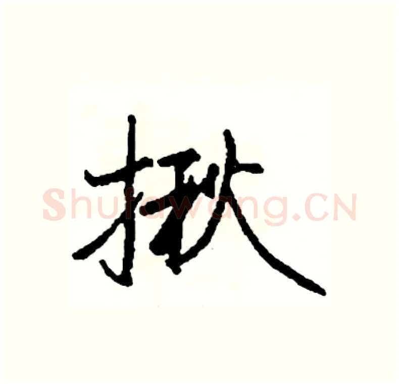揪硬笔行书写法,摘自司惠国硬笔书法字帖