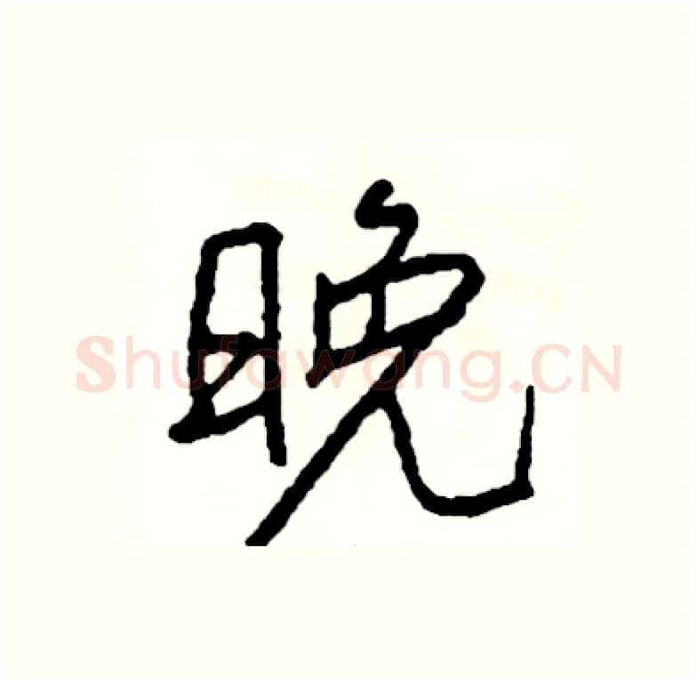 晚硬笔行书写法,摘自司惠国硬笔书法字帖