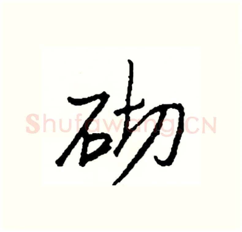 砌硬笔行书写法,摘自司惠国硬笔书法字帖