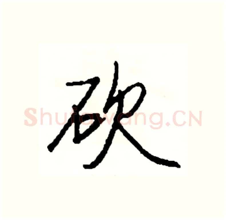 砍硬笔行书写法,摘自司惠国硬笔书法字帖