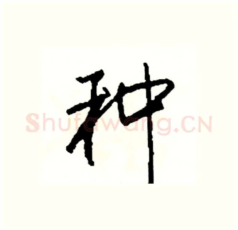 种硬笔行书写法,摘自司惠国硬笔书法字帖