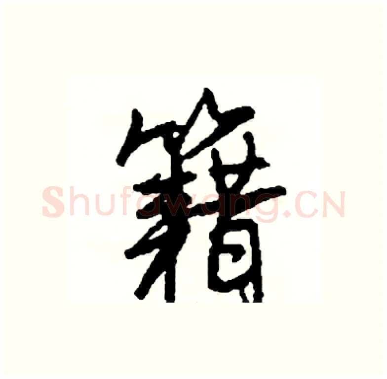 籍硬笔行书写法,摘自司惠国硬笔书法字帖
