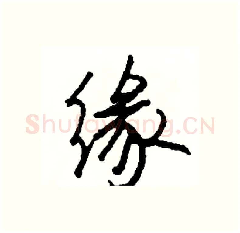 缘硬笔行书写法,摘自司惠国硬笔书法字帖