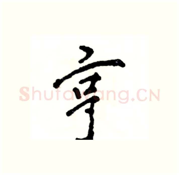 亨硬笔行书写法,摘自张恒成硬笔书法字帖