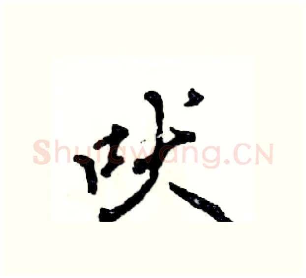 吠硬笔行书写法,摘自张恒成硬笔书法字帖
