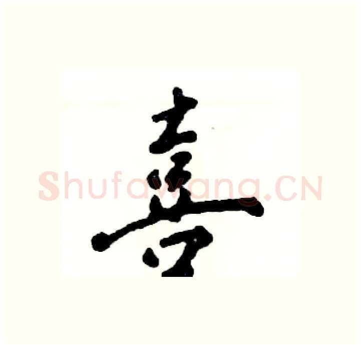 喜硬笔行书写法,摘自张恒成硬笔书法字帖