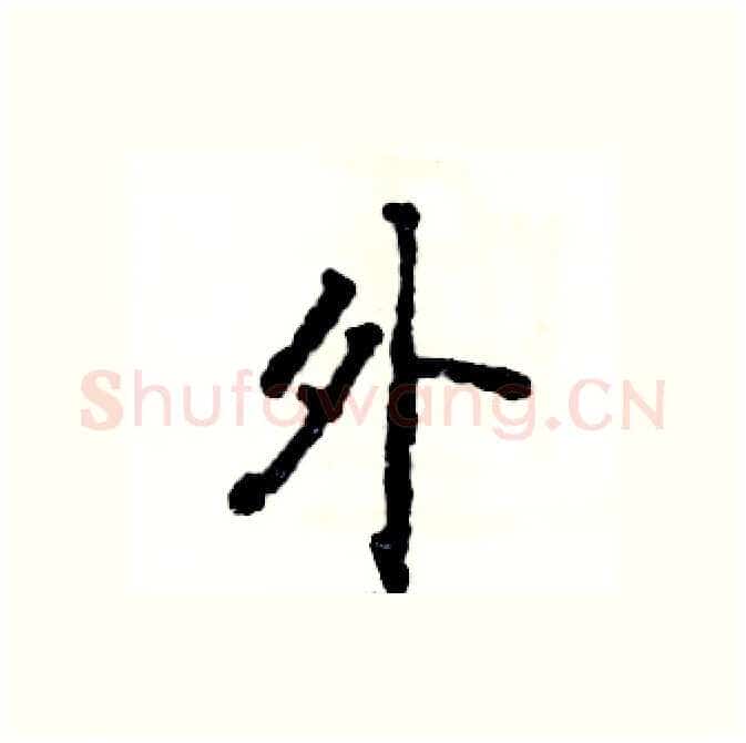 外硬笔行书写法,摘自张恒成硬笔书法字帖