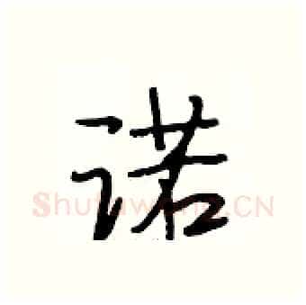 诺硬笔行书写法,摘自段相林硬笔书法字帖
