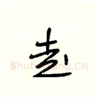 走硬笔行书写法,摘自段相林硬笔书法字帖