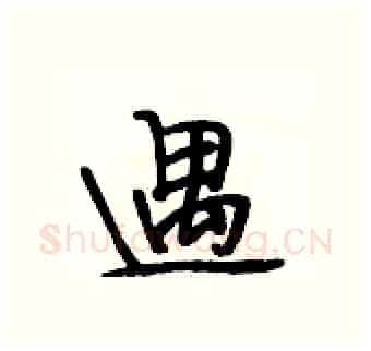 遇硬笔行书写法,摘自段相林硬笔书法字帖