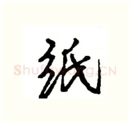 纸硬笔行书写法,摘自王旻硬笔书法字帖
