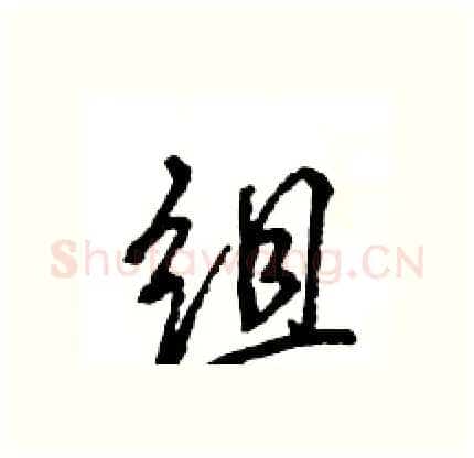 组硬笔行书写法,摘自王旻硬笔书法字帖