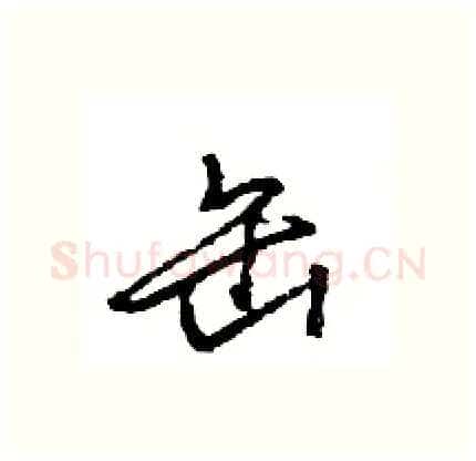 缶硬笔行书写法,摘自王旻硬笔书法字帖