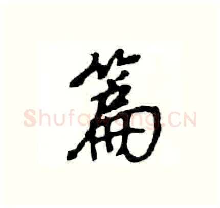 篇硬笔行书写法,摘自王旻硬笔书法字帖
